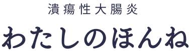 潰瘍性大腸炎 わたしのほんね